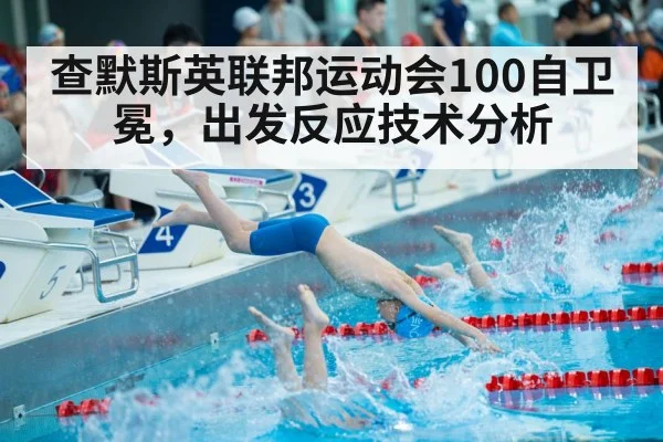 查默斯英联邦运动会100自卫冕，出发反应技术分析