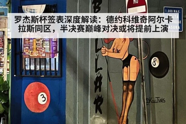罗杰斯杯签表深度解读：德约科维奇阿尔卡拉斯同区，半决赛巅峰对决或将提前上演