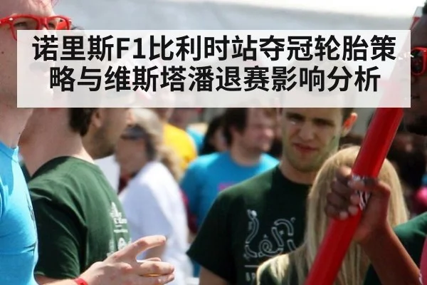 诺里斯F1比利时站夺冠轮胎策略与维斯塔潘退赛影响分析
