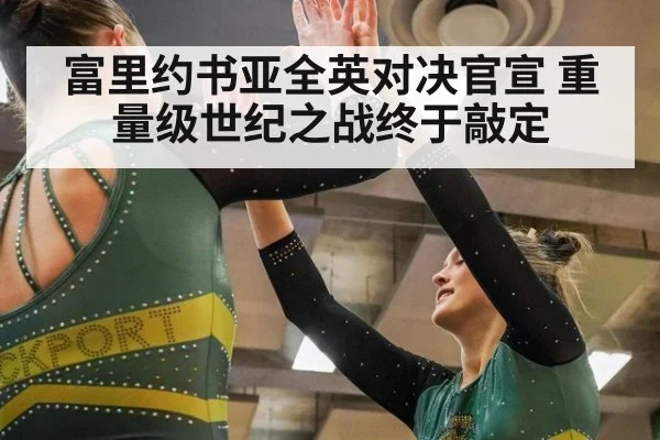 富里约书亚全英对决官宣 重量级世纪之战终于敲定
