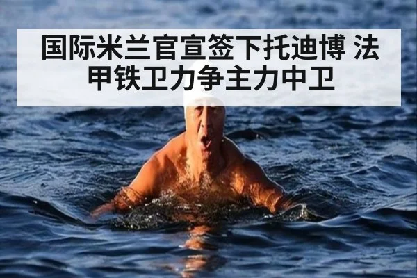 国际米兰官宣签下托迪博 法甲铁卫力争主力中卫