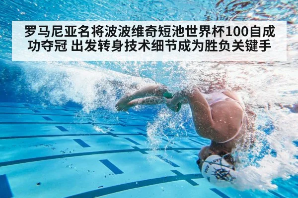 罗马尼亚名将波波维奇短池世界杯100自成功夺冠 出发转身技术细节成为胜负关键手