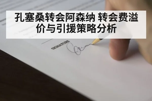 孔塞桑转会阿森纳 转会费溢价与引援策略分析