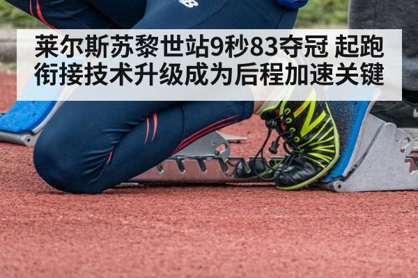莱尔斯苏黎世站9秒83夺冠 起跑衔接技术升级成为后程加速关键