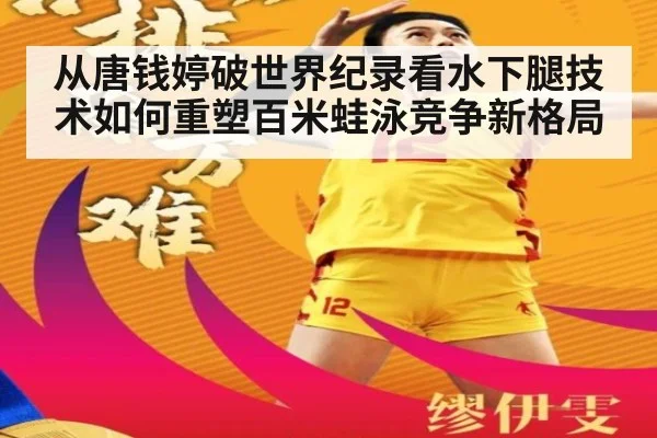 从唐钱婷破世界纪录看水下腿技术如何重塑百米蛙泳竞争新格局