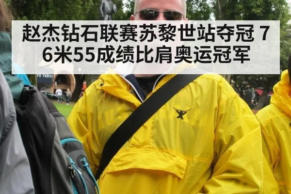 赵杰钻石联赛苏黎世站夺冠 76米55成绩比肩奥运冠军