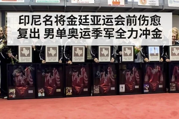 印尼名将金廷亚运会前伤愈复出 男单奥运季军全力冲金